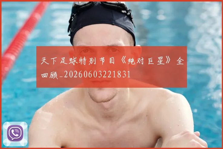 天下足球特别节目《绝对巨星》全回顾_20260603221831