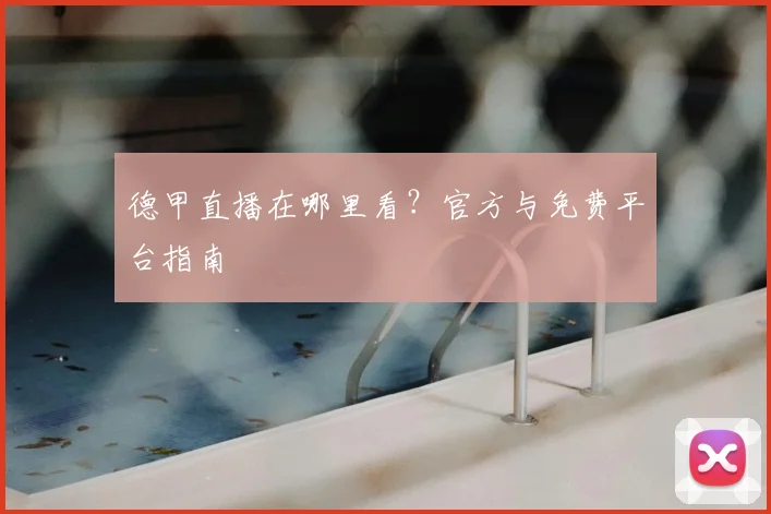 德甲直播在哪里看？官方与免费平台指南