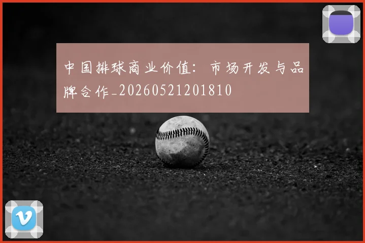 中国排球商业价值:市场开发与品牌合作_20260521201810