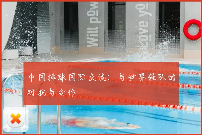 中国排球国际交流:与世界强队的对抗与合作