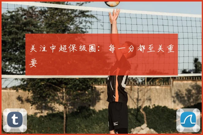 关注中超保级圈:每一分都至关重要