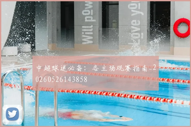 中超球迷必备：各主场观赛指南_20260526143858